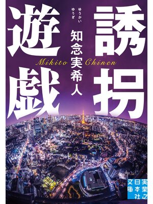 cover image of 誘拐遊戯